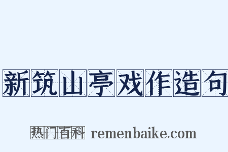 新筑山亭戏作造句是什么意思的图片